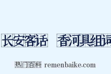 长安客话·香河具组词是什么意思的图片